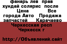 фанарь лев. прав. хундай солярис. после 2015 › Цена ­ 4 000 - Все города Авто » Продажа запчастей   . Карачаево-Черкесская респ.,Черкесск г.